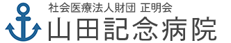 医療法人財団 正明会 山田記念病院