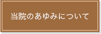 当院のあゆみについて