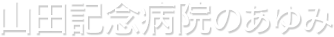 山田記念病院のあゆみ